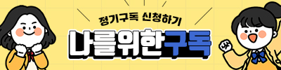 구독신청