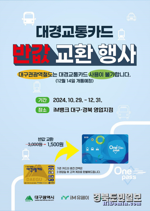 구형 교통카드, 원패스로 반값 교환하세요” < 기사본문 - 경북도민일보