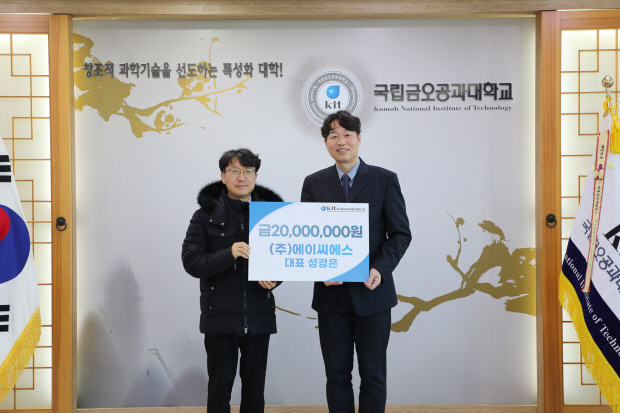 에이씨에스 "금오공대 미래 공학인재 양성 보탬되길" - 뉴스 썸네일 이미지