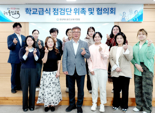 울진교육지원청, 학교급식점검단 위촉식 및 협의회 개최 - 뉴스 썸네일 이미지