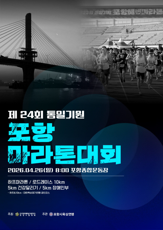 1만여 명 명품 해안도로 달린다… 26일 통일기원 포항마라톤대회