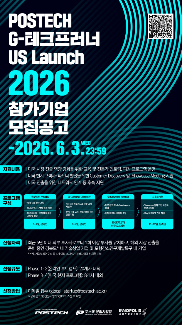 포스텍, 경북 스타트업 글로벌 실전 지원 - 뉴스 썸네일 이미지