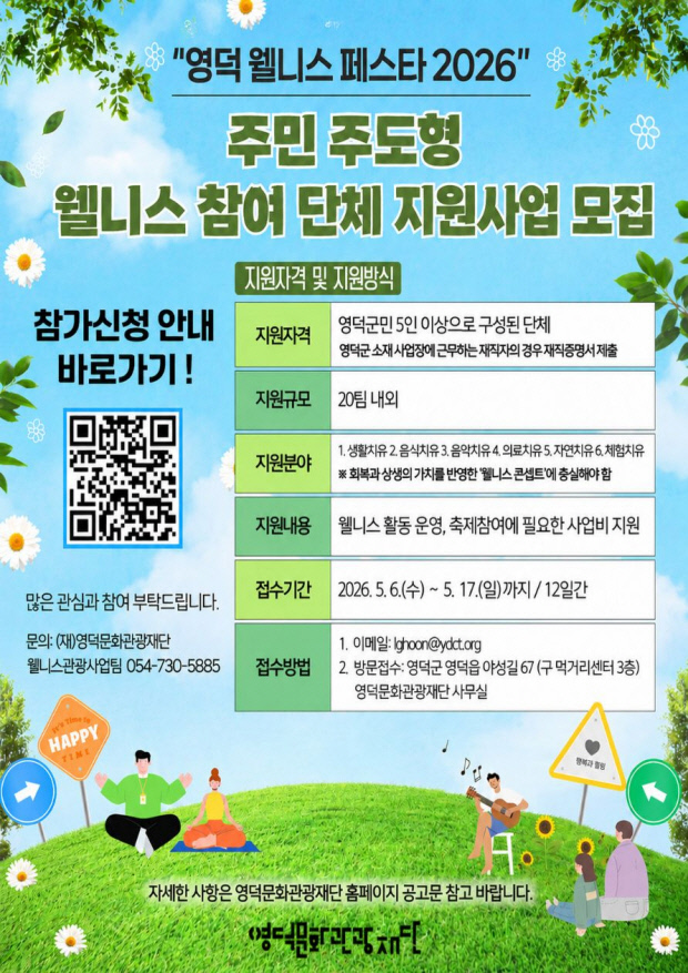 영덕문화관광재단, 웰니스 페스타 2026 주민 주도형 참여 단체 모집 - 뉴스 썸네일 이미지