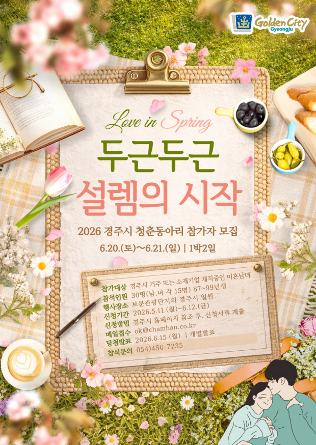 경주시 청년 커플 매칭캠프 모집