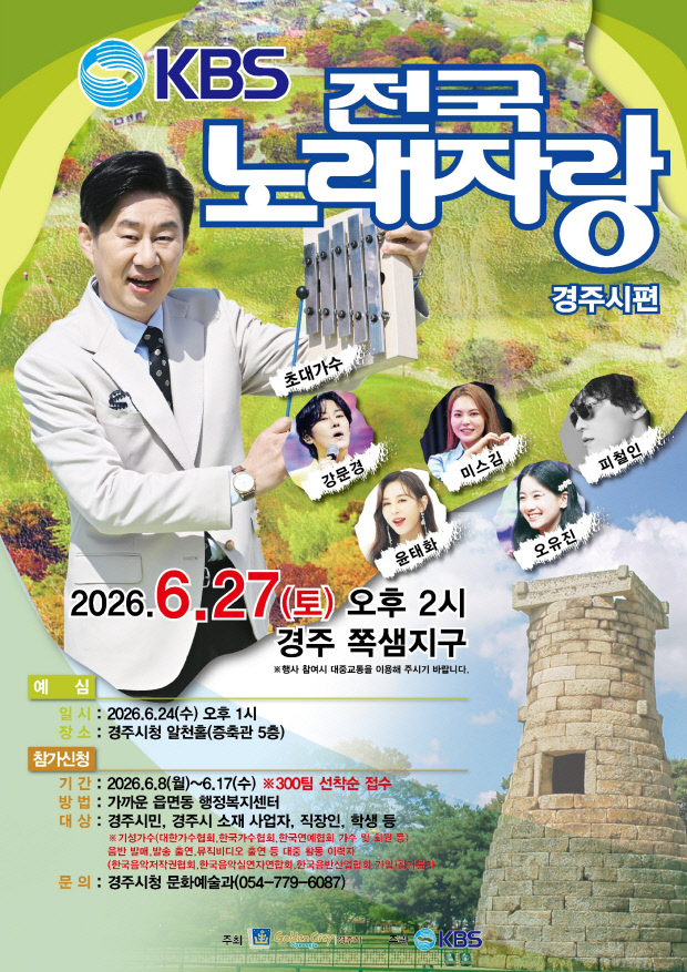 <b>전국노래자랑</b> 경주 찾는다...시민 참여형 문화축제 마련