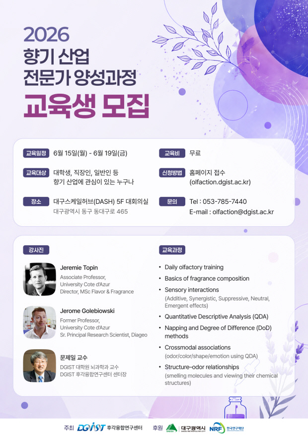디지스트, 글로벌 수준 향기 전문가 키운다 - 뉴스 썸네일 이미지
