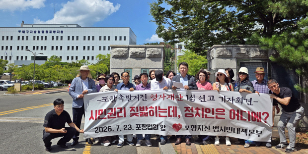 포항시, 형사재판 결과와 별개로 시민 피해 회복 최선 - 뉴스 썸네일 이미지