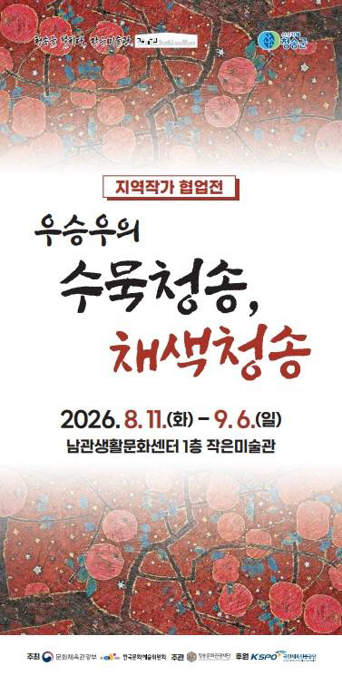청송의 사과와 자연, 예술로 피어나다...우승우 '수묵청송, 채색청송'展 - 뉴스 썸네일 이미지