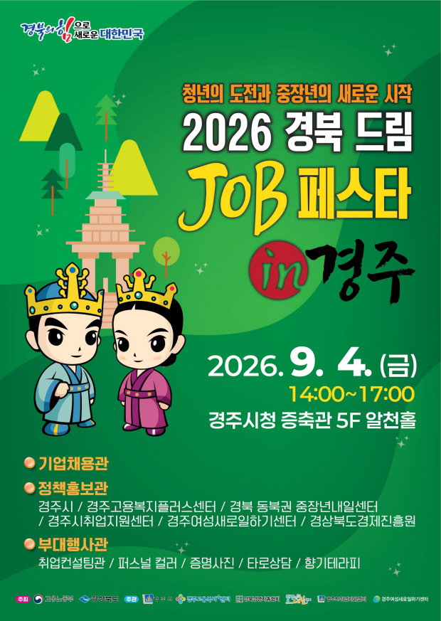경주서 청년·중장년 맞춤 채용행사 개최 - 뉴스 썸네일 이미지
