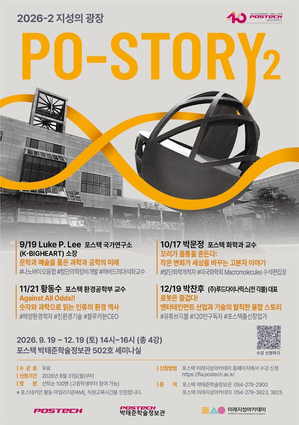 포스텍, 과학·문학·환경·로봇 아우르는 'PO-STORY 2' 강연 개최 - 뉴스 썸네일 이미지