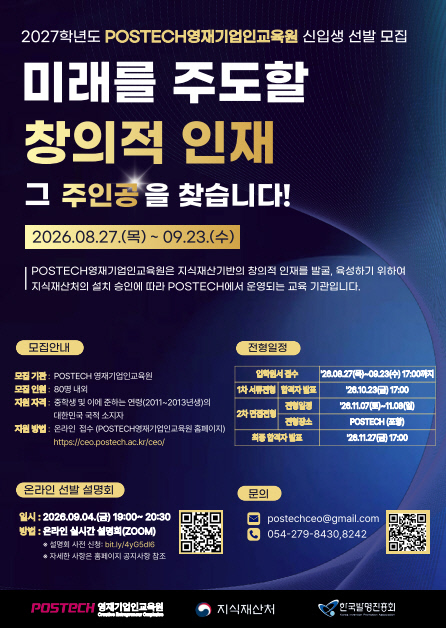 포스텍 영재기업인교육원, 2027학년도 신입생 80명 모집 - 뉴스 썸네일 이미지