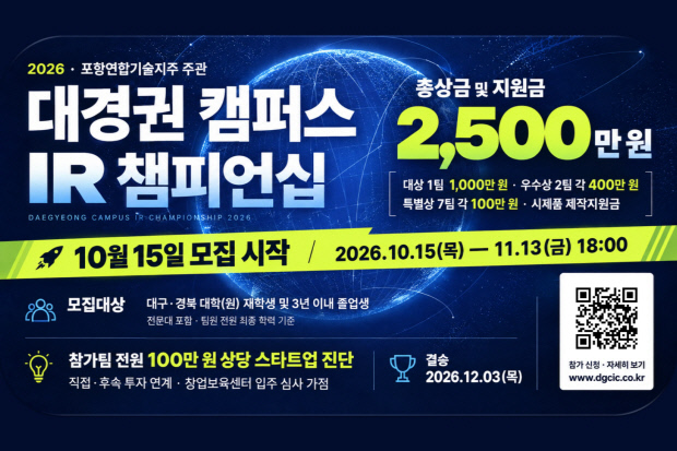 대구·경북 대학 창업팀 모여라... 총상금·지원금 2500만원 - 뉴스 썸네일 이미지