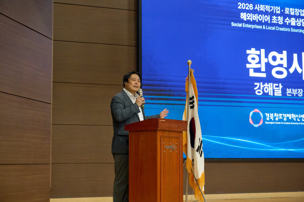 경북창조경제혁신센터 '2026 사회적기업·로컬 창업기업 해외 바이어 초... - 뉴스 썸네일 이미지