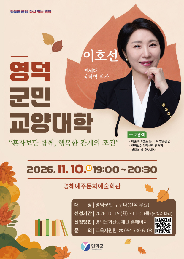 영덕군, 이호선 교수 초청 군민교양대학 개최 - 뉴스 썸네일 이미지