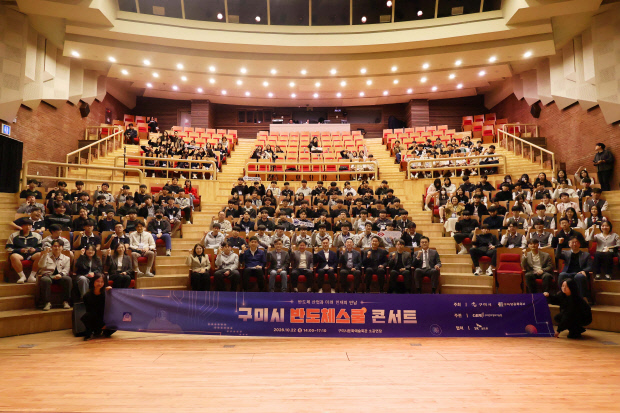 구미시, 반도체스쿨 콘서트 개최...미래 인재 육성 - 뉴스 썸네일 이미지