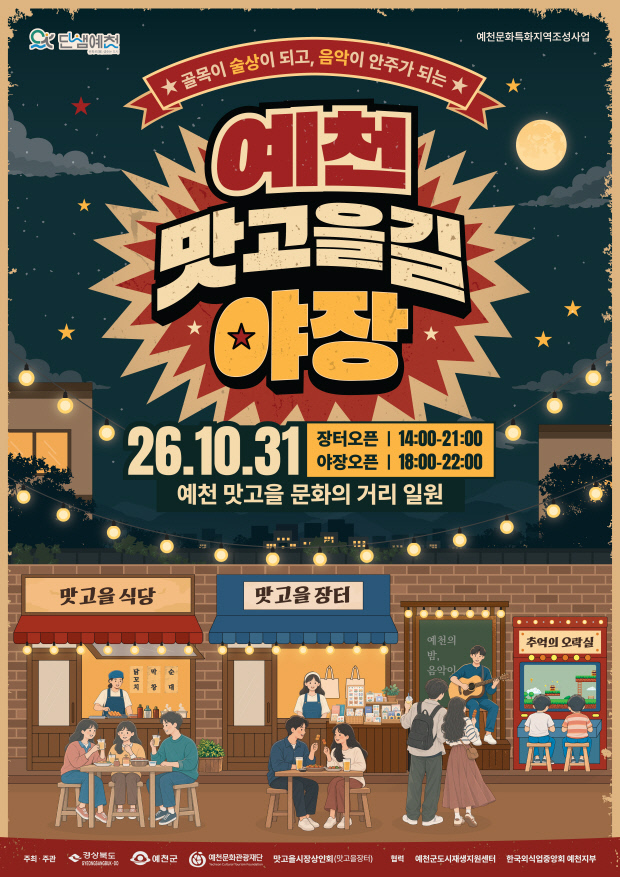 예천 맛고을길, 31일 '복고풍 야장' 열린다 - 뉴스 썸네일 이미지