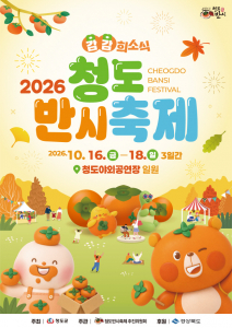 청도반시와 웃음 한마당…16~18일 청도반시축제·코미디아트페스티벌