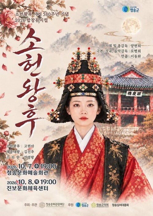 소헌왕후의 삶, 합창뮤지컬로 되살아난다