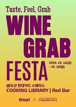 이마트X현대카드 ‘와인그랩 페스타’